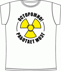 Осторожно работает мозг White